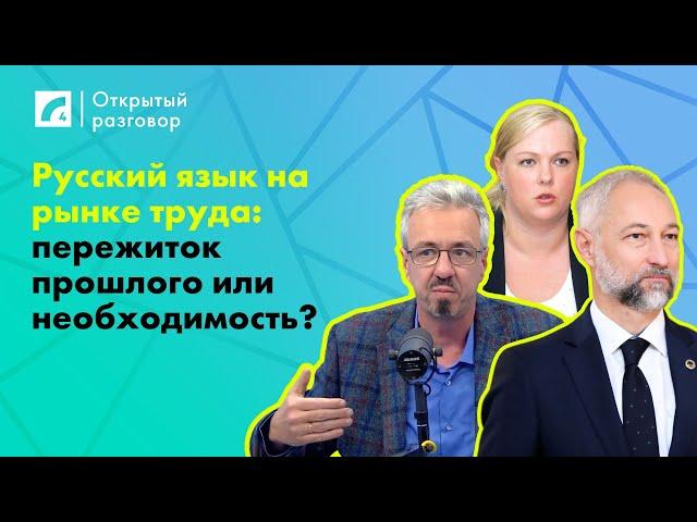 Русский язык на рынке труда: пережиток прошлого или необходимость? | «Открытый разговор» на ЛР4