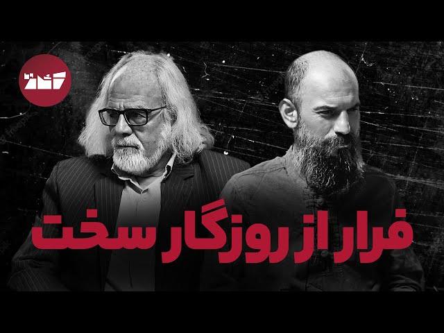 نشست نقد و گفت‌وگو درباره‌ی یک اثر: «زیستن در روزگار سخت»