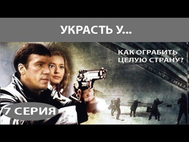 Украсть у... Сериал. Серия 7 из 8. Феникс Кино. Приключенческий детектив