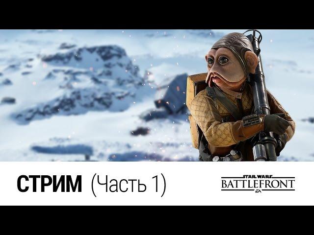 Стрим по Star Wars: Battlefront (11.10.2016) Часть 1