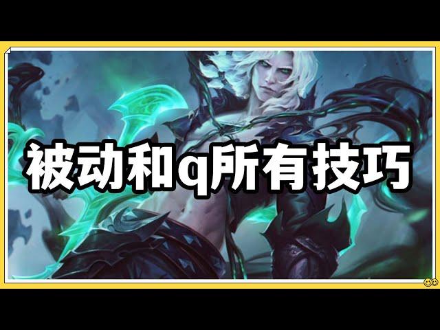 【維爾戈Viego】破败之王佛耶戈，被动和q技能的所有技巧！#LOL#英雄聯盟#檸檬仔