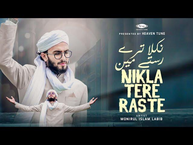 মন মাতানো উর্দু গজল | Nikla Tere Raste | Monirul Islam Labib | Heaven Tune  New Islamic Song 2023