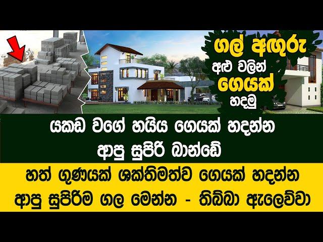 ගෙවල් මවන අලුත්ම පෙරලිය මෙන්න | Velron Realtor - Fly Ash Bricks