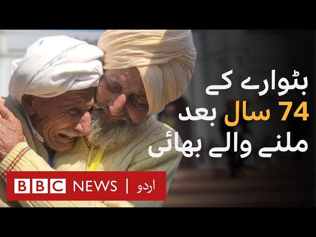 Partition: Brothers from India and Pakistan who met after 74 years - BBC URDU