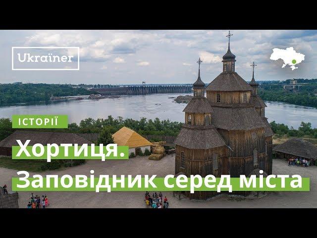 Khortytsia. A Reserve in the Middle of the City · Ukraїner