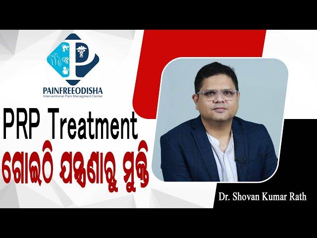 ତଳିପାଦ ଏବଂ ଗୋଇଠି ଯନ୍ତ୍ରଣା ହେଉଛି କି ? PRP Treatment for Ankle Pain in Odia. | Dr Shovan Rath