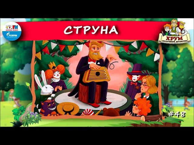 Струна | ХРУМ или Сказочный детектив ( АУДИО) Выпуск 48