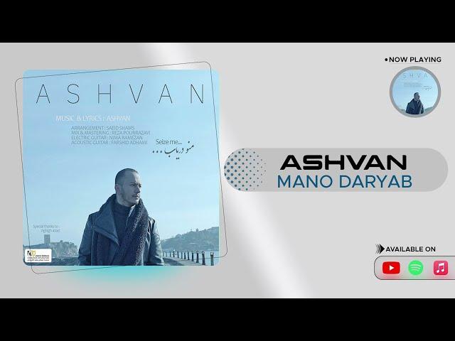 Ashvan - Mano Daryab ( اشوان - منو دریاب )