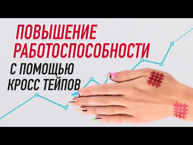 ▶️ ПОВЫШЕНИЕ РАБОТОСПОСОБНОСТИ С ПОМОЩЬЮ КРОСС ТЕЙПОВ | Валентин Гайт | Учебный центр  BBALANCE