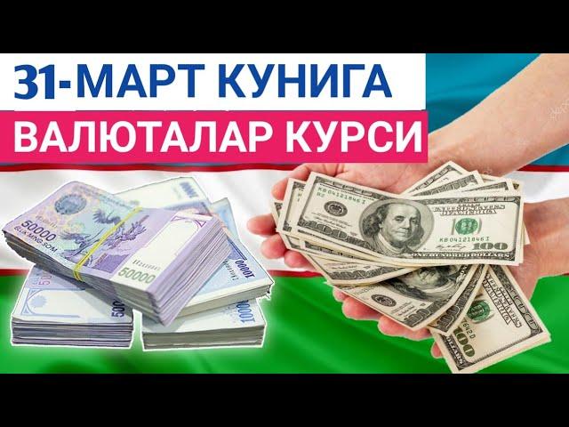 31 МАРТ КУНИГА ВАЛЮТАЛАР КУРСИ, ЕВРО, РУБЛЬ, ДОЛЛАР КУРСИ, ЭРТАНГИ ВАЛЮТАЛАР КУРСИ