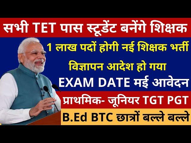 खुशखबरी B.Ed BTC छात्रों के लिए 1 लाख पदों पर नई शिक्षक भर्ती विज्ञापन 1-5, 6-8 TGT PGT Exam Date मई