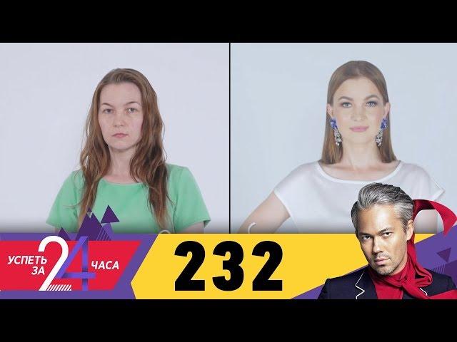 Успеть за 24 часа | Выпуск 232