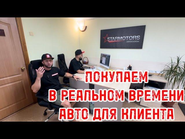 ПОКУПАЕМ АВТО В РЕАЛЬНОМ ВРЕМЕНИ #автоизяпонииподзаказ