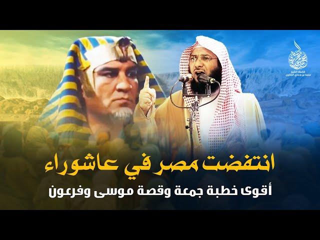 انتفضت مصر في عاشوراء !! أقوى خطبة جمعة وقصة فرعون و موسى ! الشيخ محمد الصاوي