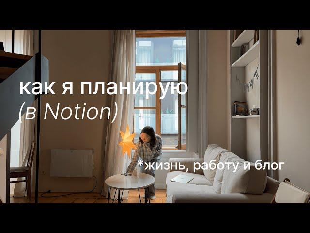 планирование в notion: как организовать жизнь, работу и ведение блога + бесплатный шаблон