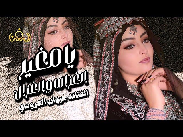 يامغير الغزاله والغزال || شلك الباز من بين اخوتك الفنانه جيهان العروسي || حصرياً ولأول مرة 2024