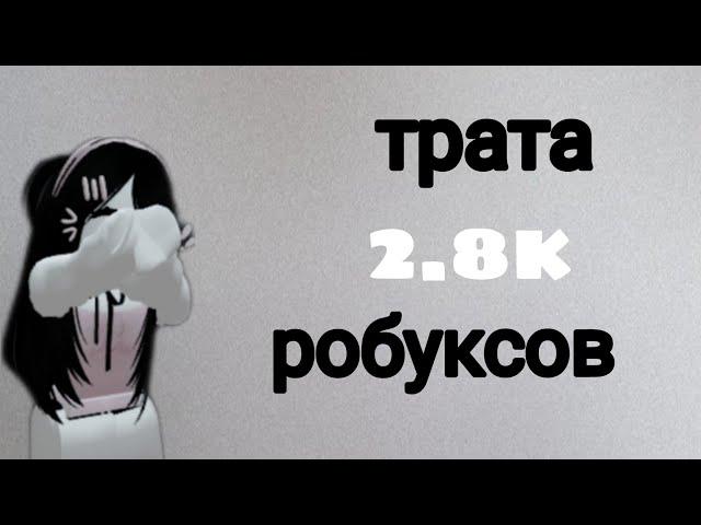 трата 2.8k робуксов