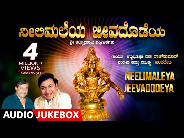 Neeli Maleya Jeevadodaya | Dr Rajkumar, Hamsalekha | Kannada Devotional Songs | Lord Ayyappa Songs