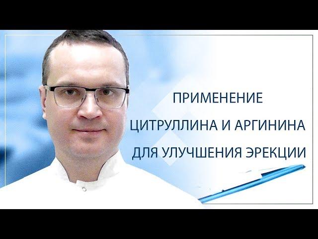 Применение цитруллина и аргинина для улучшения эрекции