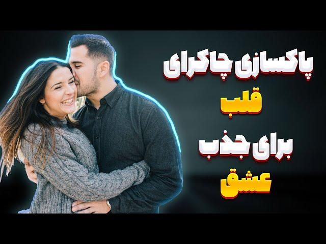 پاکسازی و فعال سازی چاکرای قلب ـ جذب عشق با مدیتیشن چاکرای قلب