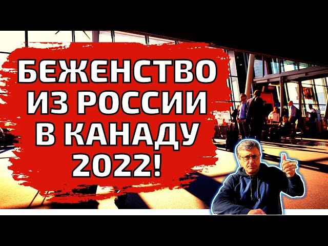 Беженство в Канаду из России. Какие есть опции для граждан России?