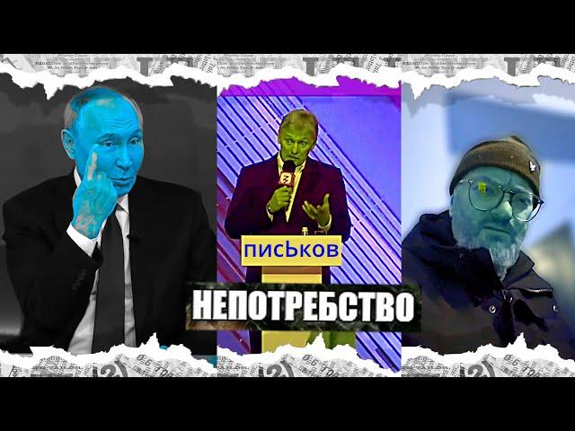 Сатиричні раш-новини №1052  -  Непотребство