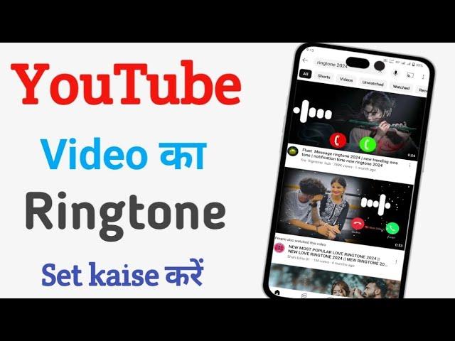 Youtube Video Ka Ringtone Kaise Set Karen | Youtube Videose Ringtone kaise download kare