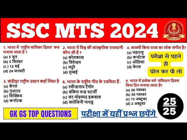 SSC MTS Exam GK GS के वो प्रश्न जो परीक्षा में आयेंगे  SSC MTS GK GS Practice Set 2024 Imp Questions