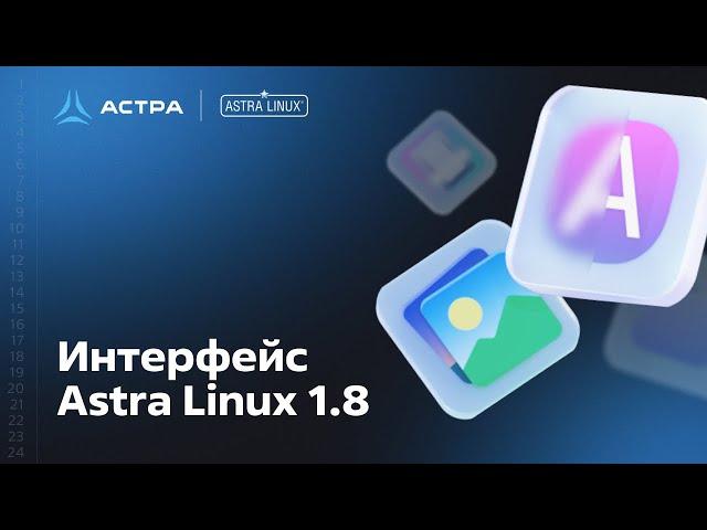 Интерфейс Astra Linux 1.8