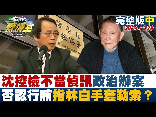 【完整版中集】沈慶京控檢不當偵訊政治辦案 否認行賄指林欽榮白手套勒索？ 少康戰情室 20241228