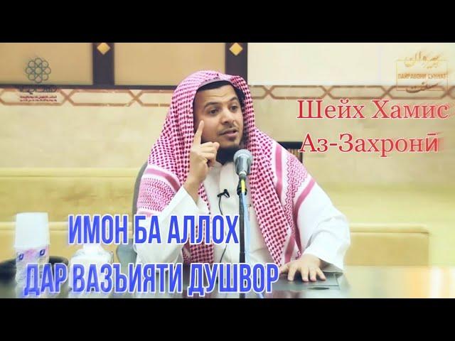 Имон ба Аллоҳ дар вазъияти душвор | Шайх Хамис Аз-Захронӣ