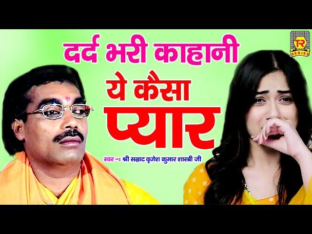 ये कैसा प्यार ( दर्द भरी कहानी ) | Brijesh Shastri | Ye Kaisa Pyar | Full Hd Dehati Kissa