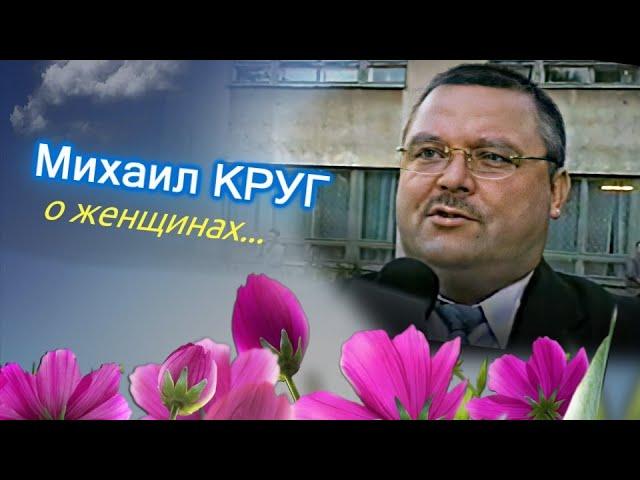 МИХАИЛ КРУГ О ЖЕНЩИНАХ - РЕДКИЙ АРХИВ 2002