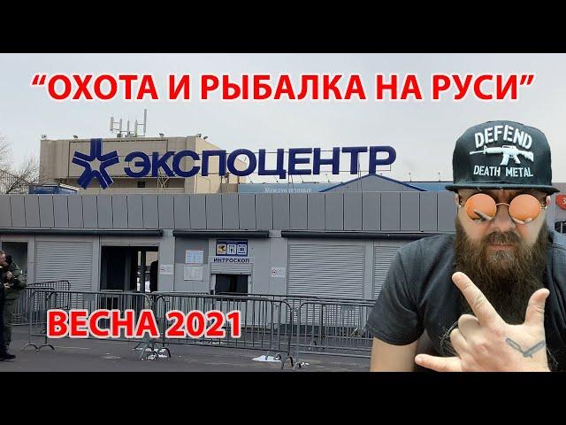 Выставка Охота и рыболовство на Руси 2021 весна