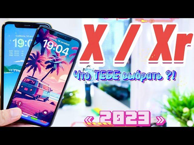 iPhone XR vs iPhone X, ЧТО ЛУЧШЕ ВЗЯТЬ в 2023 -2024 году