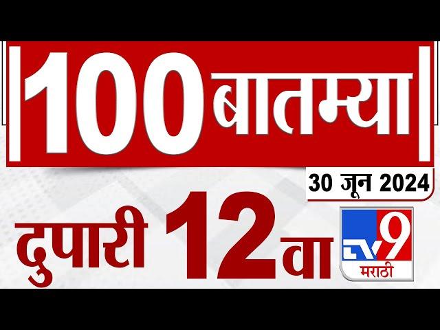 MahaFast News 100 | महाफास्ट न्यूज 100 | 12 PM | 30 JUNE 2024 | Marathi News | टीव्ही 9 मराठी