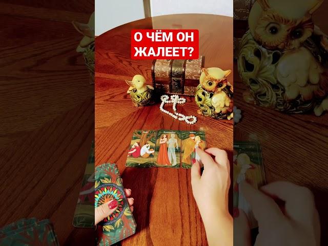 ‼️ #егомыслиобомнетаро #егочувства #чтоондумаетобомнетаро Его мысли о тебе на ночь глядя