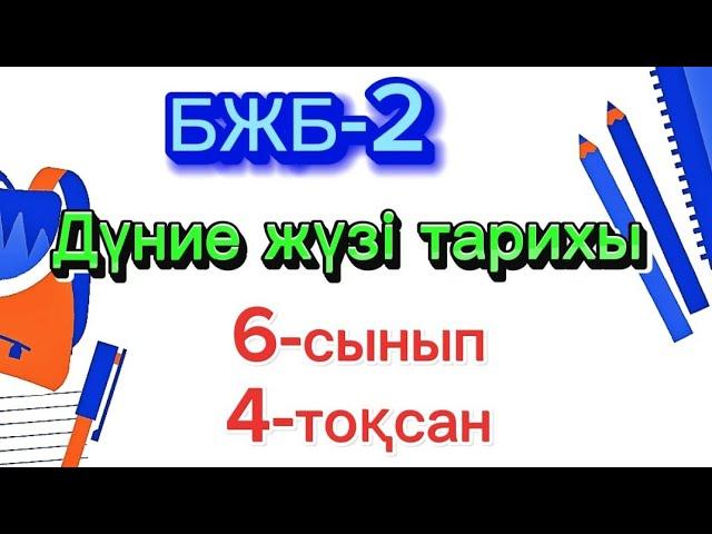 Дүние жүзі тарихы 6-сынып БЖБ-2 4 тоқсан