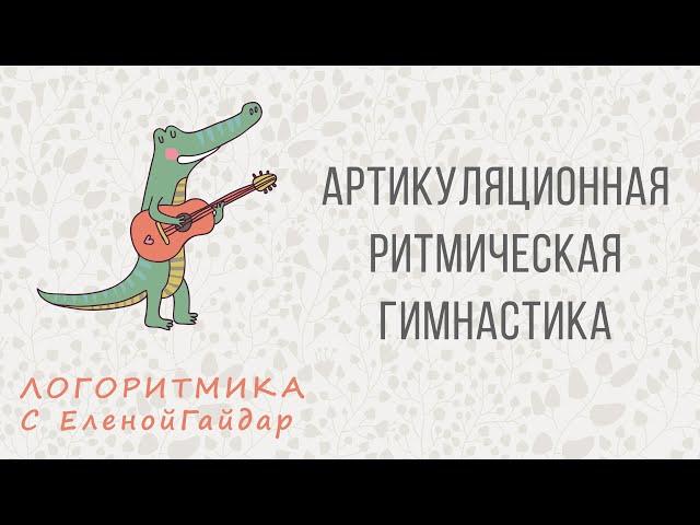 Артикуляционно-мимическая ритмическая гимнастика с биоэнергопластикой. Логоритмика с Еленой Гайдар