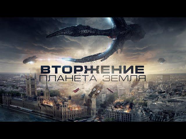 Вторжение: Планета Земля / Фантастика / Боевик / HD