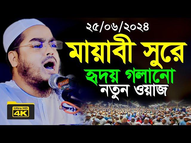 কলিজা শীতল করা কান্নার নতুন ওয়াজ | হাফিজুর রহমান সিদ্দিকী | Hafizur Rahman Siddiki Kuakata Waz 2024