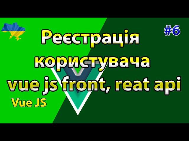 Реєстрація нового користувача vue js front, reat api