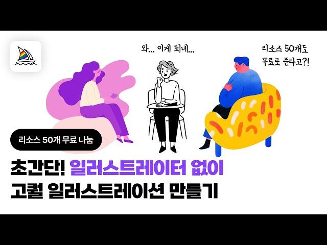 초간단! 일러스트레이터 없이 AI로 고퀄리티 일러스트레이션 만들기, 텍스트 한 줄이면 끝.