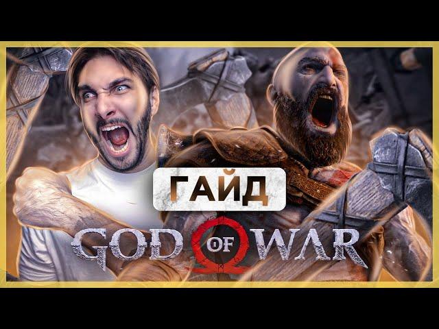 ПЕРЧАТКА ТАНОСА [Разбитая перчатка веков] в God of War 4 | ГАЙД - Где найти - Как собрать