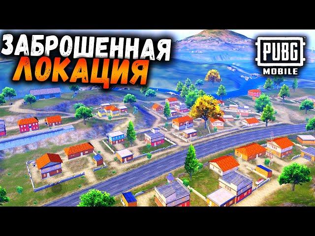 ЗАБРОШЕННАЯ ЛОКАЦИЯ в ПАБГ Мобайл | Где лутаться в ПУБГ Мобайл | PUBG Mobile