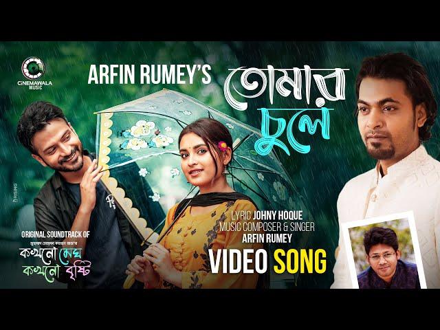 Tomar Chule | Arfin Rumey | Yash Rohan | Tanjim Saiara Totini | New Drama Music Video 2024