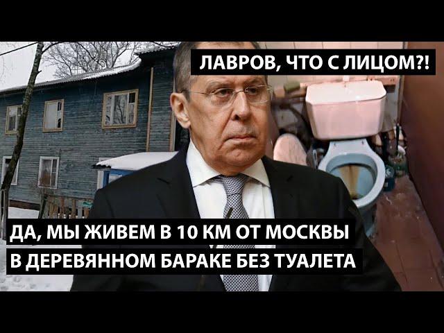 Да, мы живем в 10 км от Москвы деревянном бараке без туалета. ЛАВРОВ, ЧТО С ЛИЦОМ?!