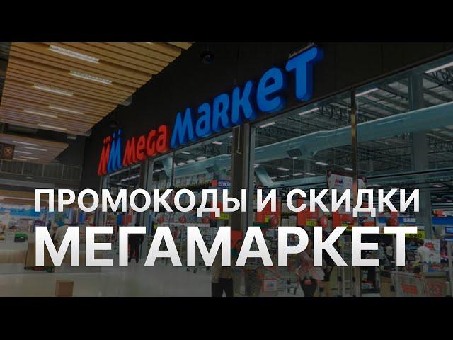 ️ Промокод Мегамаркет на скидку - Бесплатные промокоды Мегамаркет - Скидки Megamarket