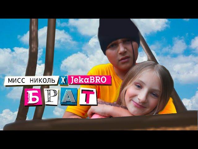 БРАТ (ПРЕМЬЕРА КЛИПА 2020) Пародия Клава Кока & NILETTO - Краш // Мисс Николь Ft JekaBRO