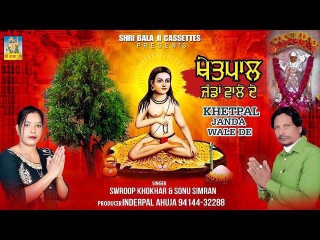 Khetpal Jandan wale De By Swroop Khokhar & Sonu simran |Baba Khetpal De Bhajan |Khetpal Baba De Jass